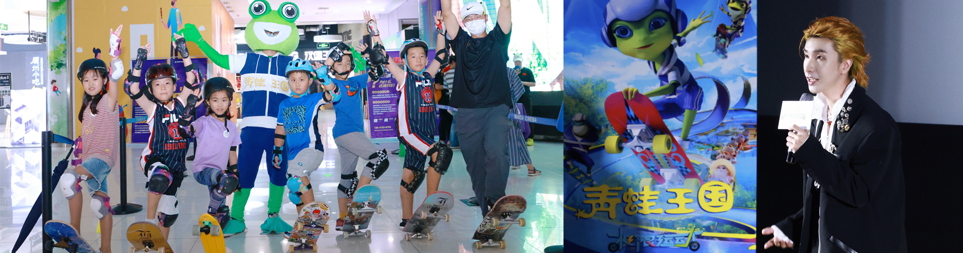 《青蛙王国—极限运动》北京首映圆满落幕 滑板小分队速来集结！