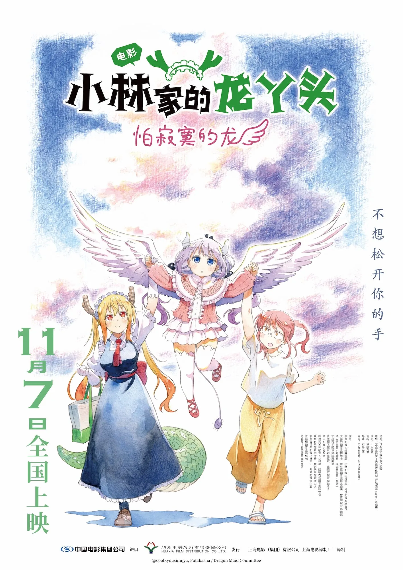 电影《小林家的龙丫头：怕寂寞的龙》定档海报