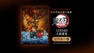 电影《鬼灭之刃：无限城篇 第一章 猗窝座再袭》定档11月14日内地上映