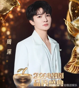 2026春晚过后，周深被电视剧品质盛典官宣！海报形象彰显歌手境界