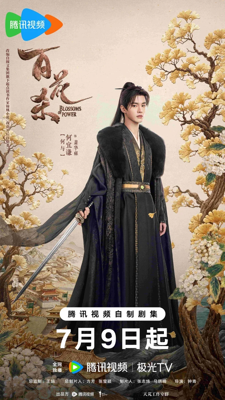 《百花杀》定档0709 何宜谦孟子义二搭上演双强博弈“香”定乾坤