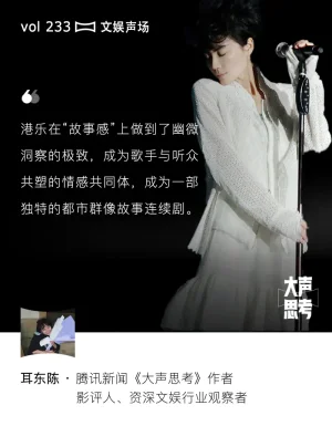 让锋菲成传奇、让港女成标志，港乐的“故事感”因何独一份？
