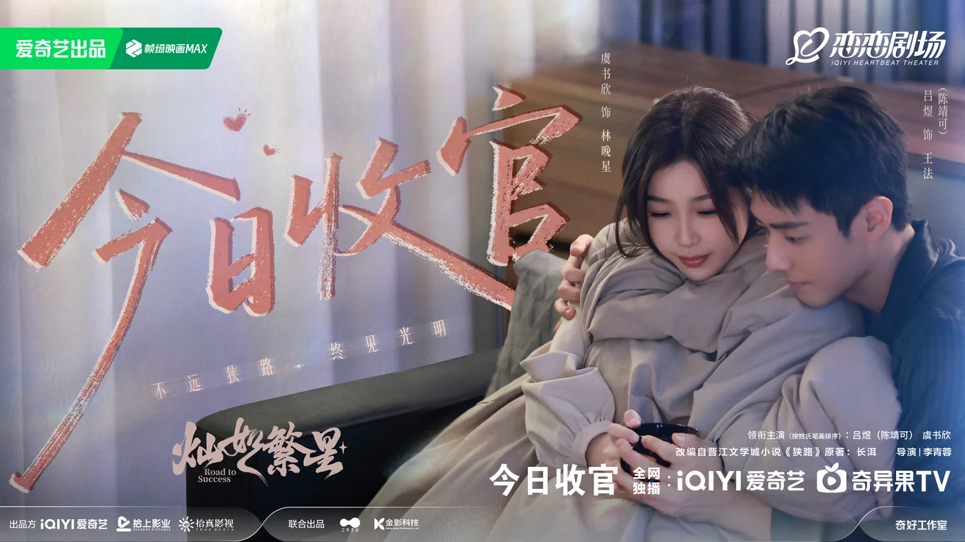 3-男女主双人_收官剧照海报B.webp