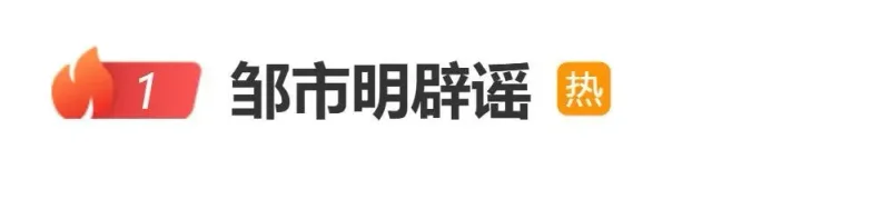 拳王邹市明发文辟谣：从节目开播到现在，所有造谣张口就来
