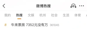 上映10天票房7711元！电影《牛来》出品方前身为装修公司，主创仅两人