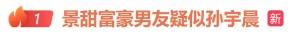 “景甜富豪男友疑似孙宇晨”冲上热搜,景甜方声明:对以艺人声誉为要挟的碰瓷行为说不;孙宇晨方回应:已对景某及其父母提起民事诉讼