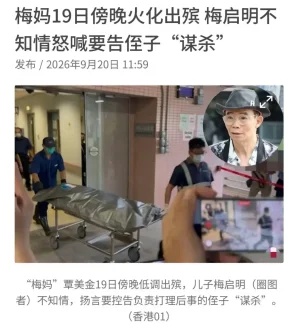 飞猴失控，NPD反噬：梅妈与梅启明吸血共生数十年，终一拍两散