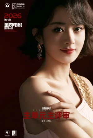 赵丽颖成金鸡电影创投大会首位85后主评审,与闫妮黄建新组成核心评审团