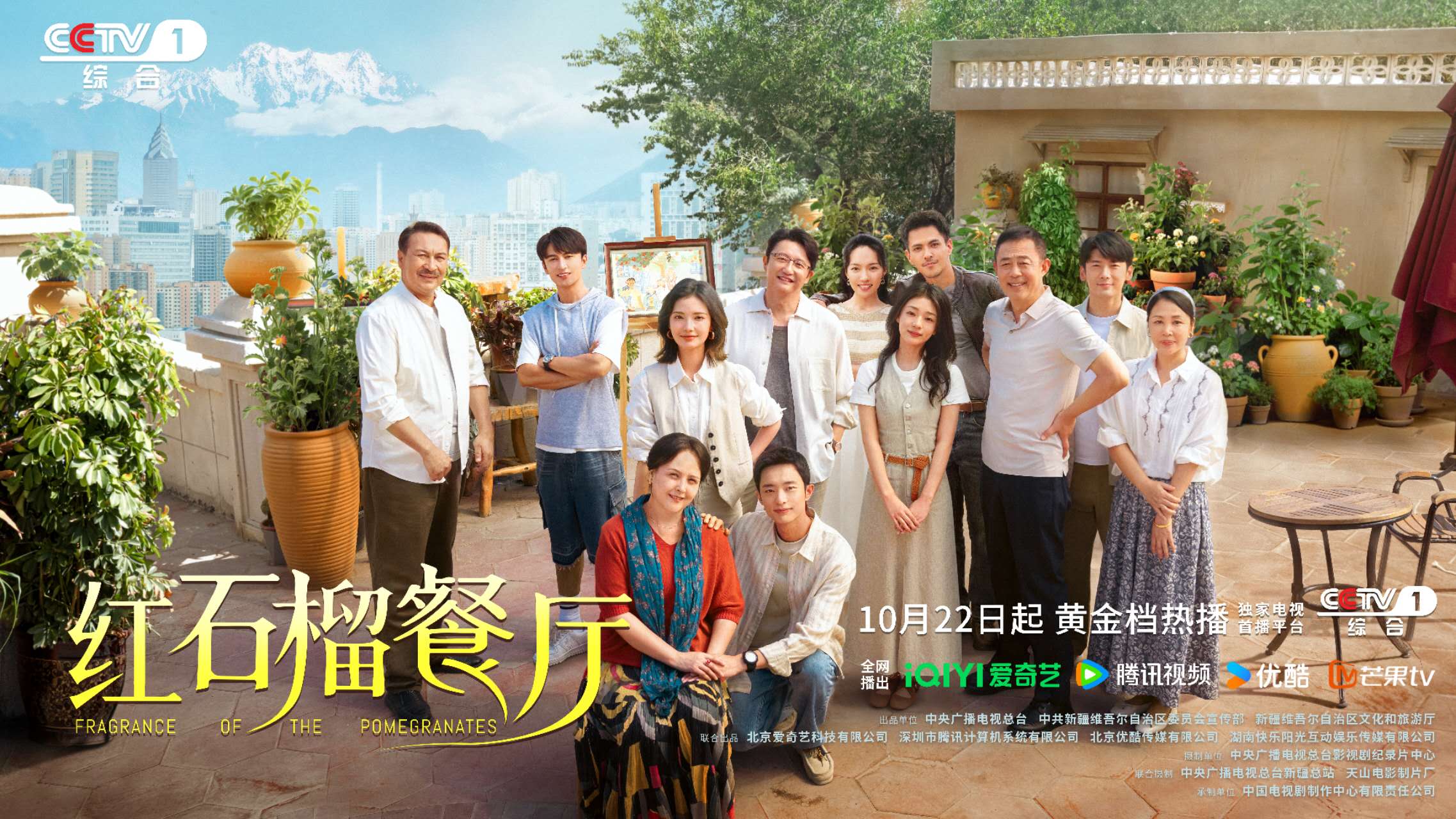 《红石榴餐厅》定档10月22日 烟火风味中呈现当代新疆靓丽风貌