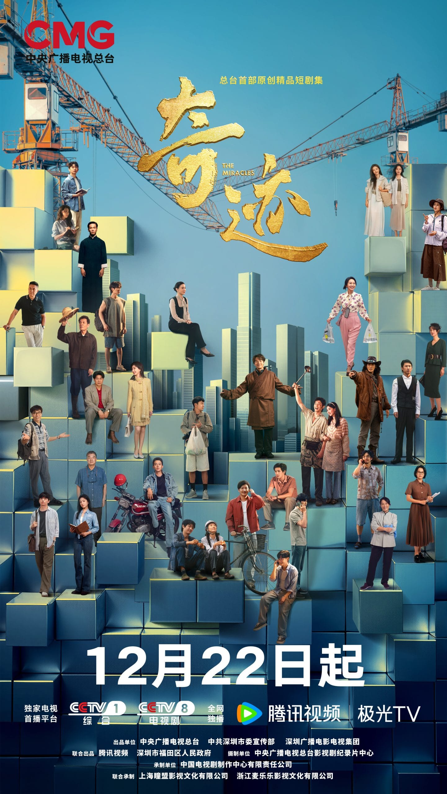 央视一套黄金档首部短剧《奇迹》12月22日重磅首播