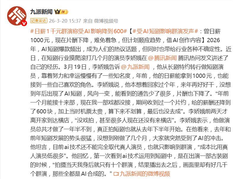 短剧演员自曝受AI影响，日薪从1000元降到了600块
